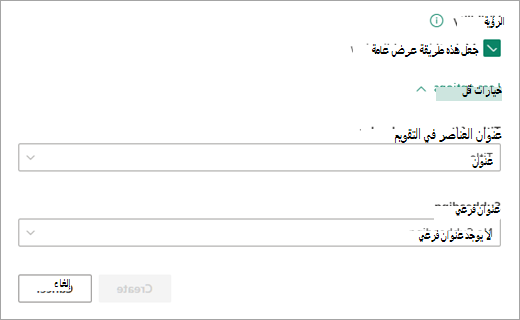 أضف مستوى الرؤية الذي تريده للتقويم.
