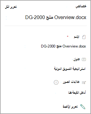 لقطة شاشة تعرض خصائص مستند في مكتبة SharePoint.