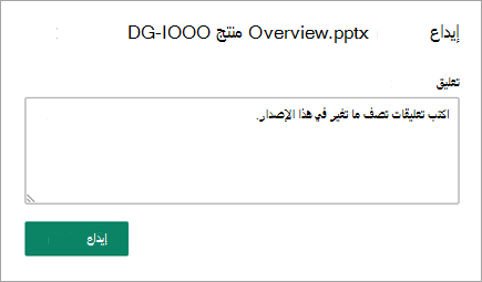 في مربع الحوار إيداع، اكتب تعليقاتك التي تصف ما تغير.
