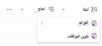 لقطة شاشة تعرض القائمة المنسدلة مع خيار تكوين الموافقات.