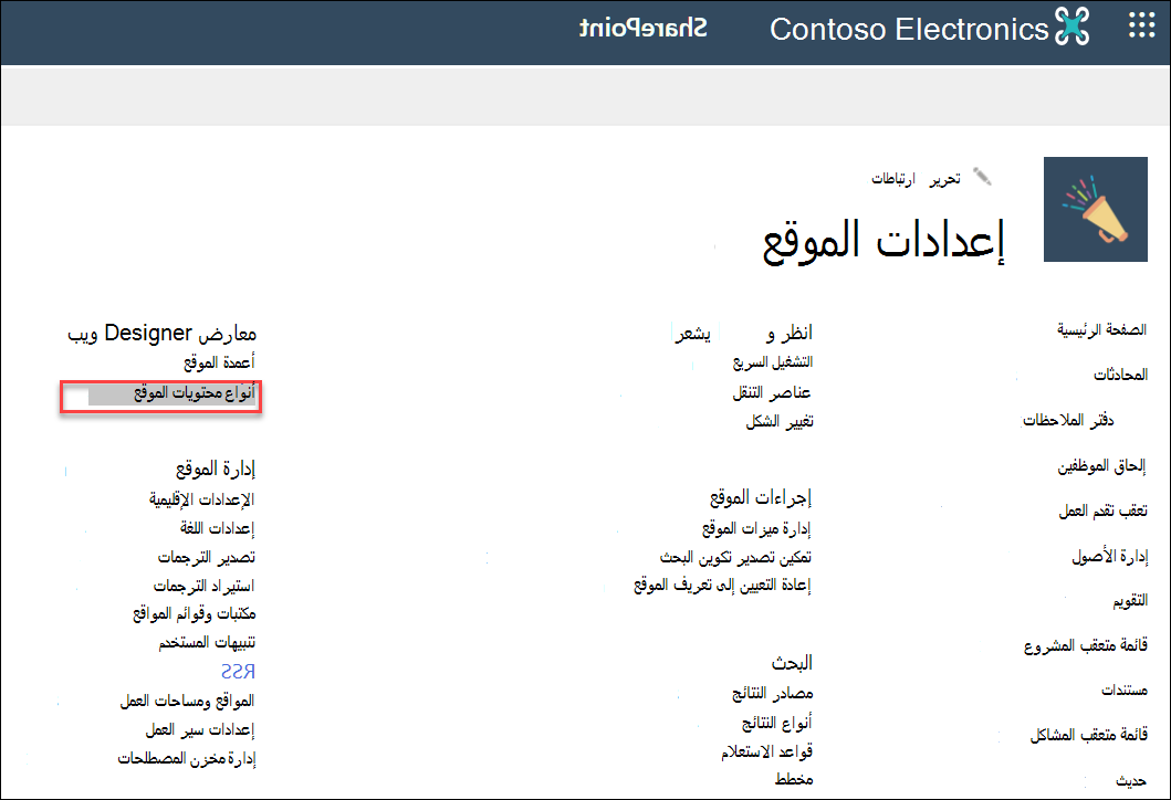 الخيار أنواع محتويات الموقع في مربع الحوار إعدادات الموقع.