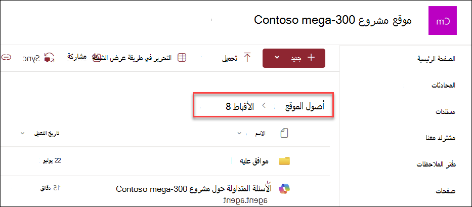 لقطة شاشة لمكان حفظ عوامل copilot في حالة إنشائها من الصفحة الرئيسية