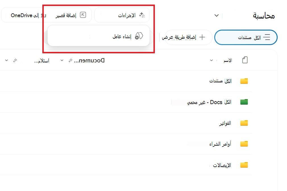 لقطة شاشة تعرض زر إنشاء عامل من مكتبة مستندات SharePoint.