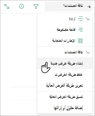 استخدم الخيار إنشاء طريقة عرض جديدة لتغيير كيفية ظهور قائمتك.