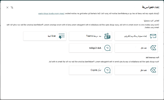قائمة الحوار لإنشاء خطوة سريعة