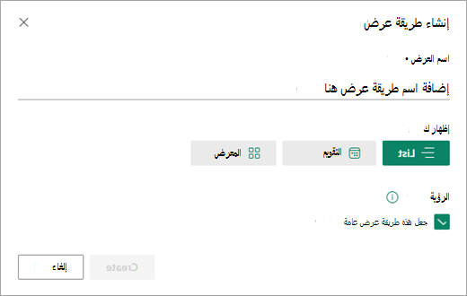 يسمح لك مربع الحوار إنشاء طريقة عرض بتعيين نوع طريقة العرض التي تريدها للقائمة.