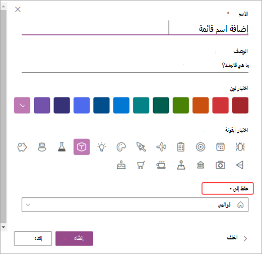 لقطة شاشة لخيارات تخصيص قوائمك في SharePoint.