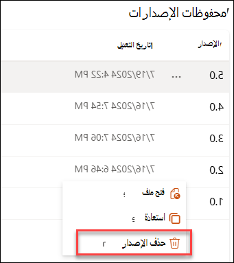 لقطة شاشة تحذف إصدارا