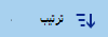 الزر ترتيب مكتبة المستندات