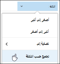 مجموعة مكتبة المستندات حسب طريقة العرض في Office 365