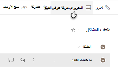 التحرير في طريقة عرض الشبكة