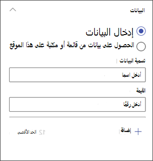 لقطة شاشة للوحة تحرير المخطط العمودي لإدخال البيانات