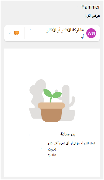 معاينة جزء ويب Yammer.