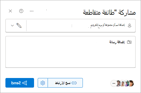 مربع الحوار مشاركة في SharePoint.