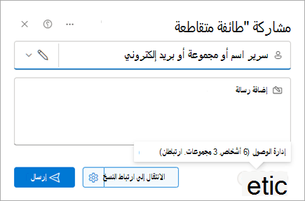 يعرض مربع الحوار مشاركة الأشخاص الذين تمت مشاركة ملف معهم.