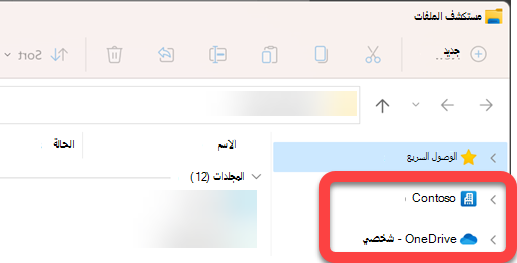 في جزء التنقل على الجانب الأيسر من مستكشف الملفات، هناك مجلدات من المستوى الأعلى لمكتبة SharePoint متزامنة وOneDrive تمت مزامنتها.