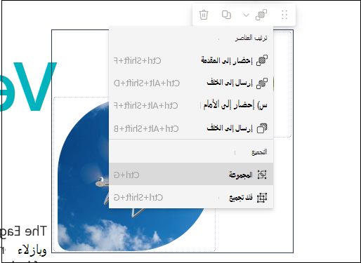 الزر تجميع ضمن القائمة المنسدلة ترتيب العناصر في شريط الأدوات المشترك لأجزاء الويب التي تم تحديدها معا