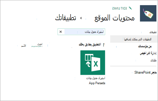 لقطة شاشة لجدول بيانات الاستيراد في التطبيقات التي يمكنك إضافتها.