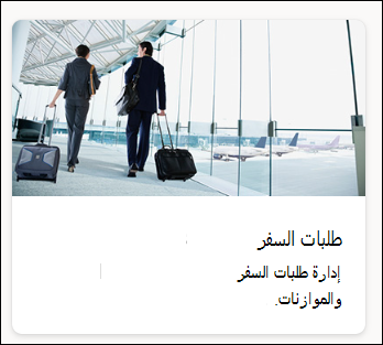 لقطة شاشة لطلب سفر قالب القائمة