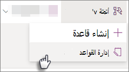 لقطة شاشة لتحرير قاعدة لقائمة عن طريق تحديد دمج ثم القواعد