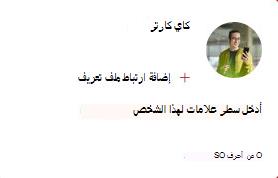 تعرض الصورة بطاقة People متوسطة تسمح لك بإضافة ارتباط ملف تعريف وإدخال خط علامة لهذا الشخص. يمكن أن يصل خط العلامة إلى 50 حرفا.