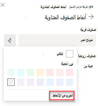 لقطة شاشة لتحديد المزيد من الأنماط لتنسيق طريقة عرض القائمة