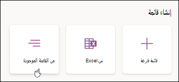 إنشاء من قائمة موجودة