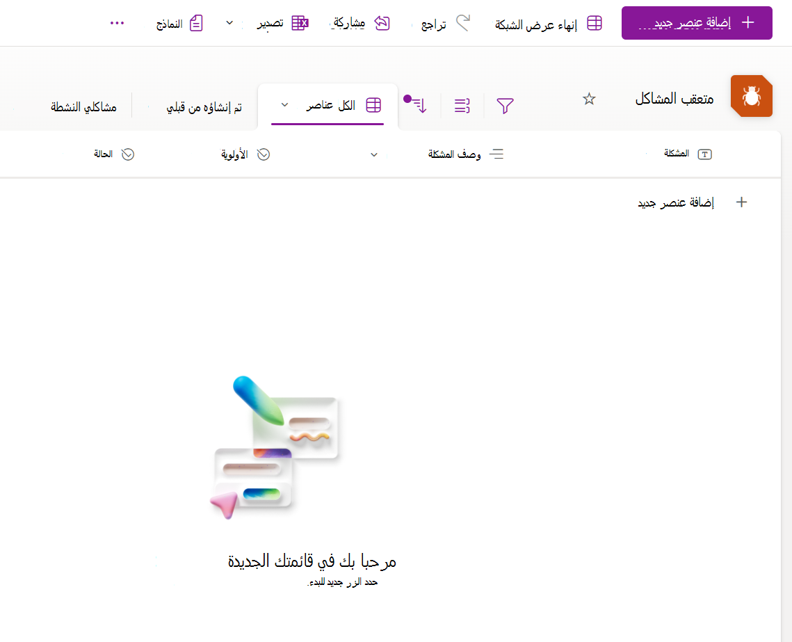 لقطة شاشة لقائمة جديدة تم إنشاؤها من قالب متعقب المشكلات