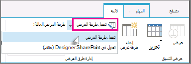 تعديل طريقة عرض