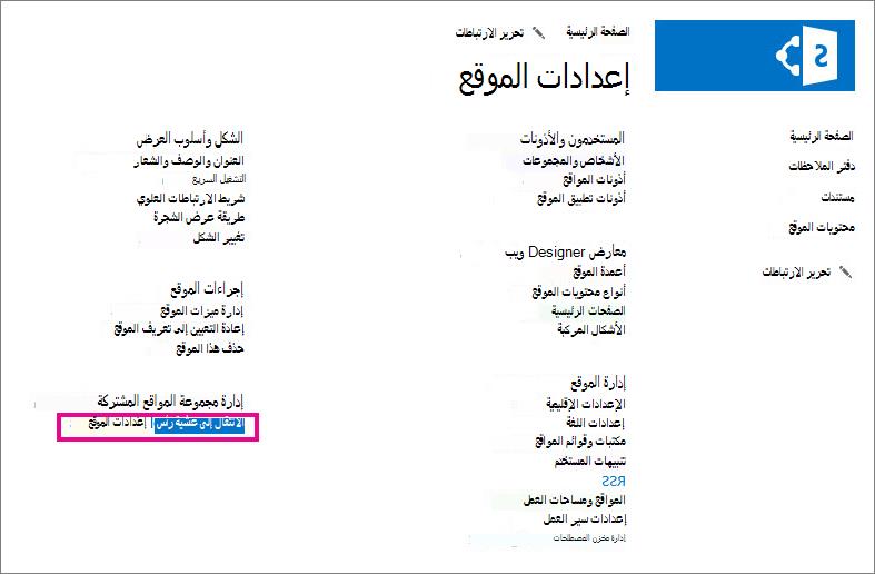 الانتقال إلى إعدادات موقع المستوى الأعلى