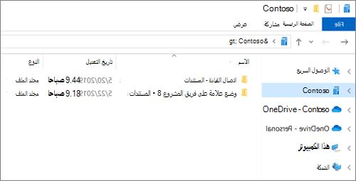لقطة شاشة تعرض مجلدات المزامنة ل OneDrive والمواقع.