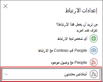 إعداد الارتباط في OneDrive مع تمييز خيار أشخاص محددين.