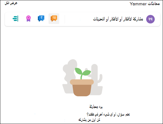 معاينة جزء ويب المحادثات.