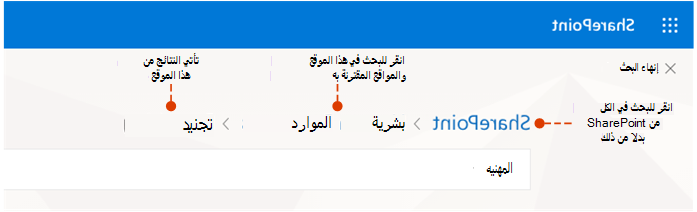 لقطة شاشة توضح من أين تأتي النتائج والأماكن البديلة للبحث