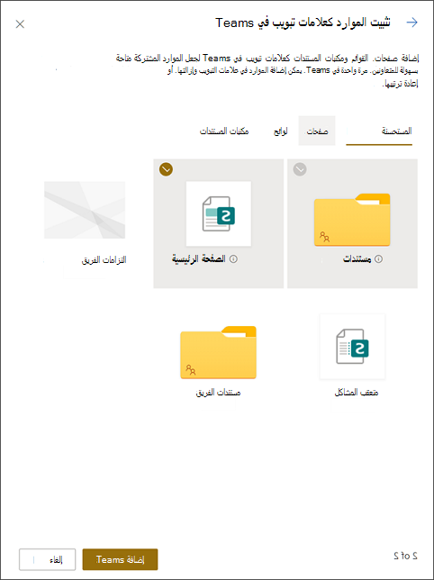 تثبيت الموارد في علامات التبويب