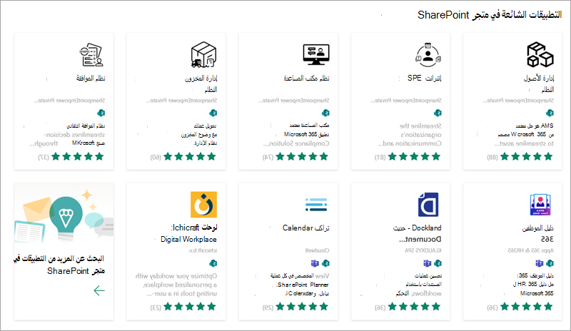 لقطة شاشة تعرض بعض التطبيقات الشائعة المتوفرة لك لإضافتها إلى موقعك من متجر SharePoint.