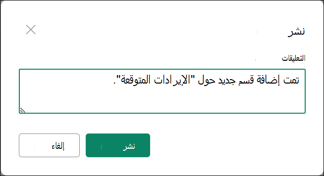 لقطة شاشة لنشر الإصدار الرئيسي مع التعليقات