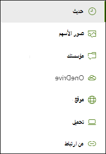 قائمة بالمواقع المتوفرة عند إضافة ارتباط.