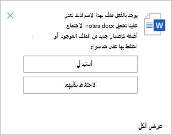 لديك فرصة لاستبدال النسختين من الملف الذي تحمله أو الاحتفاظ بهما.