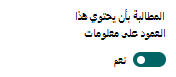 تعيين عمود لطلب المعلومات.