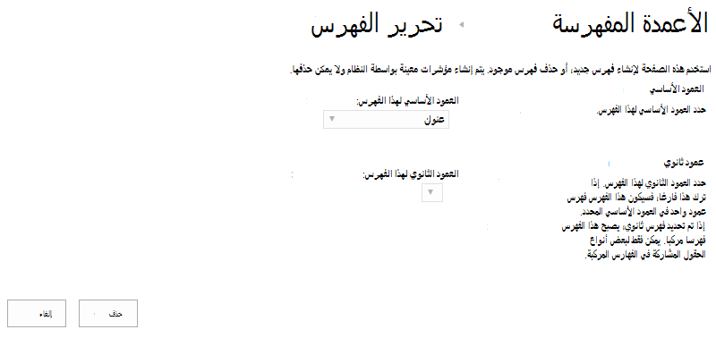 يمكنك حذف فهرس بعد النقر فوقه