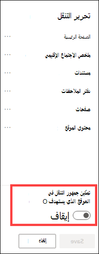 خيار تبديل استهداف جمهور التنقل في الموقع.
