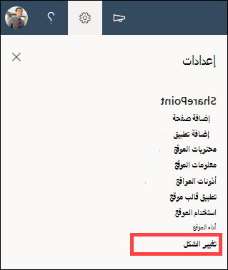 تم فتح خيار الإعدادات مع تغيير الشكل المميز.