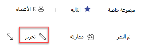 معاينة زر تحرير صفحة SharePoint