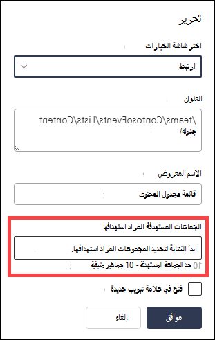 تم تمييز الجماعات المستهدفة للحقل المستهدف.