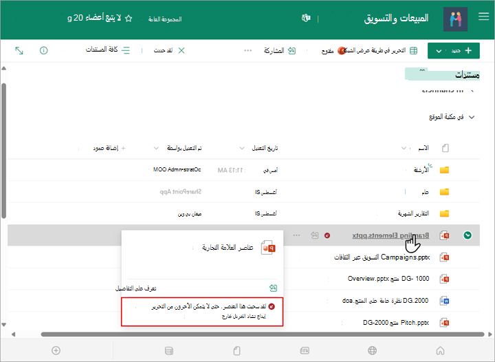 يمكنك معرفة من قام بسحب ملف في المكتبة عن طريق الإشارة إلى اسم الملف بالماوس.