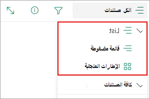 يمكنك التحديد من طريقة عرض القائمة أو القائمة المضغوطة أو اللوحات.