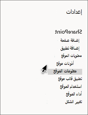 لقطة شاشة لإعدادات SharePoint مع تحديد معلومات الموقع