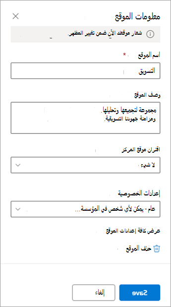 خيارات إعدادات معلومات الموقع لموقع الفريق.