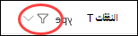 رأس عمود SharePoint مع أيقونة عامل التصفية